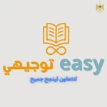 التوجيهي easy android application logo